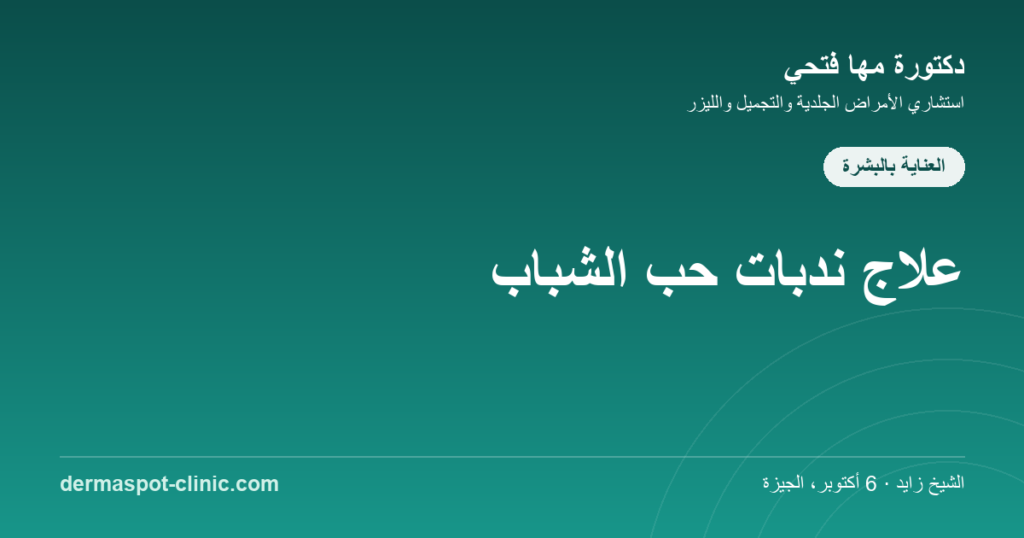 علاج ندبات حب الشباب، دكتورة مها فتحي ديرماسبوت