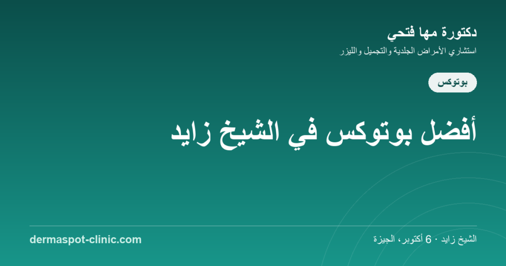 أفضل بوتوكس في الشيخ زايد - دكتورة مها فتحي، عيادة ديرماسبوت