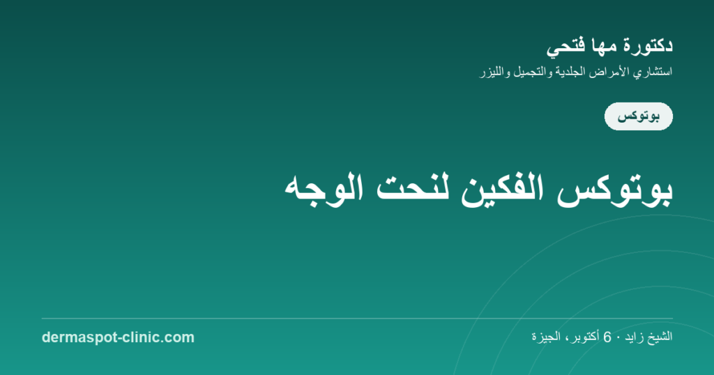 بوتوكس الفكين لنحت الوجه، دكتورة مها فتحي ديرماسبوت
