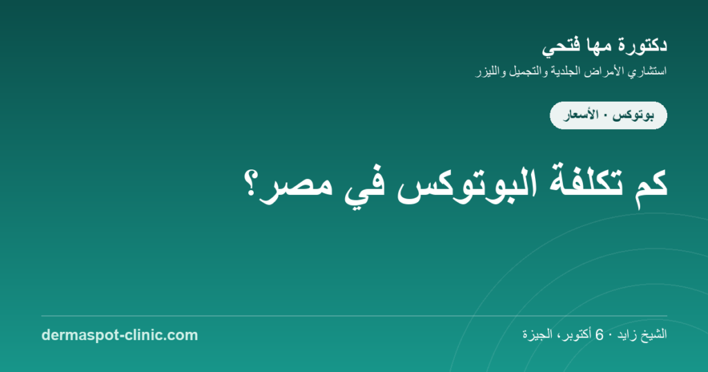 أسعار البوتوكس في مصر - دكتورة مها فتحي، عيادة ديرماسبوت