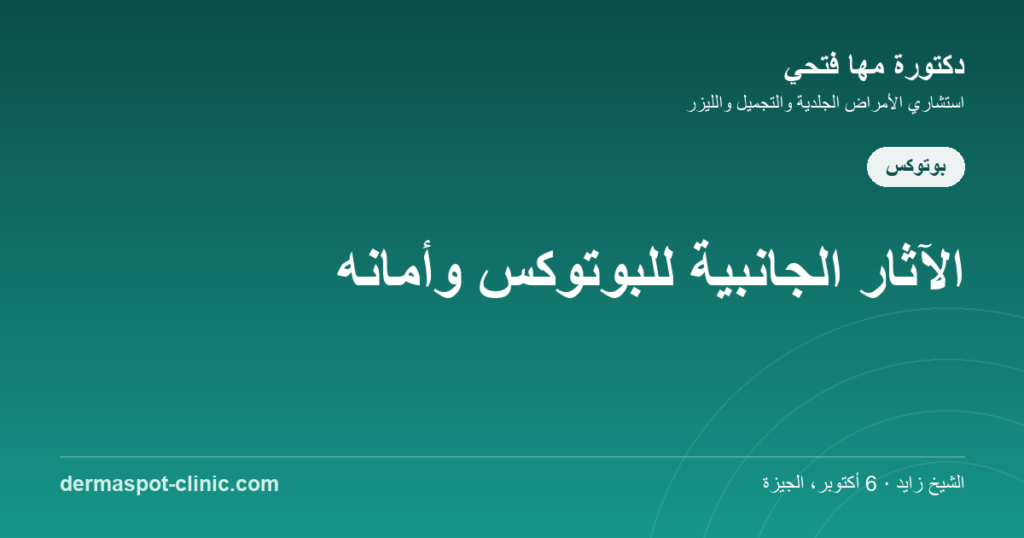 الآثار الجانبية للبوتوكس وأمانه، دكتورة مها فتحي ديرماسبوت