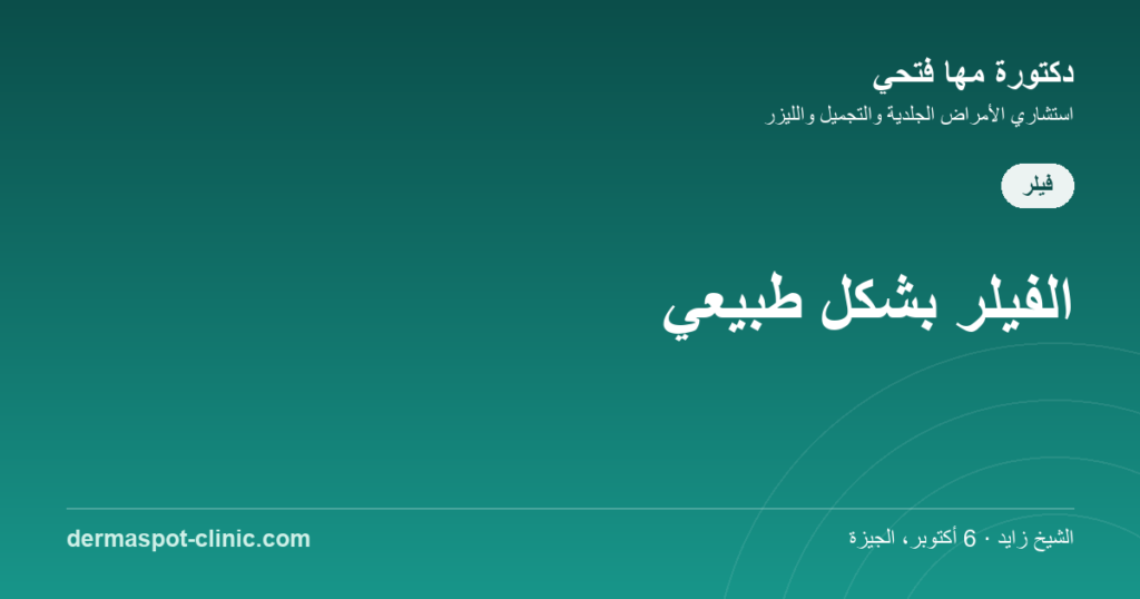 دليل الفيلر لنتائج طبيعية، دكتورة مها فتحي ديرماسبوت