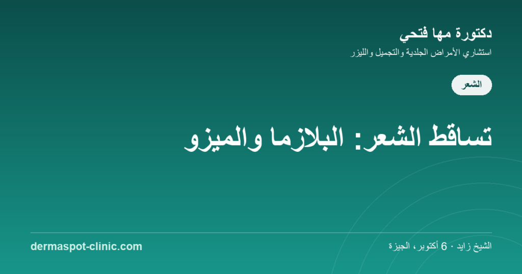 علاج تساقط الشعر البلازما والميزوثيرابي، دكتورة مها فتحي ديرماسبوت