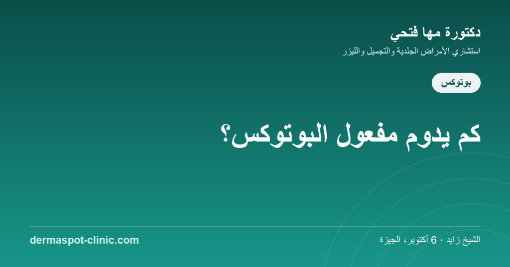 كم يدوم مفعول البوتوكس، دكتورة مها فتحي ديرماسبوت