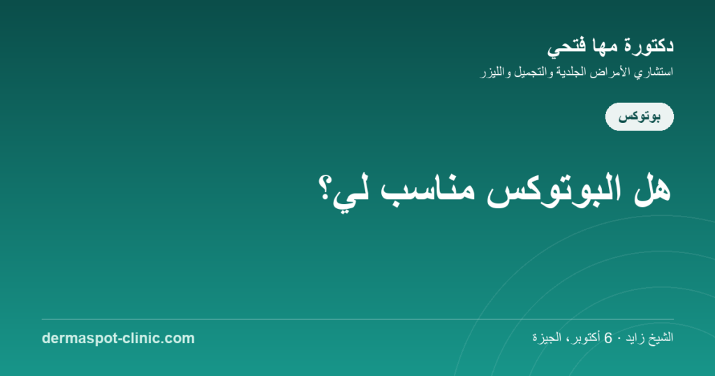 هل البوتوكس مناسب لي، دكتورة مها فتحي ديرماسبوت