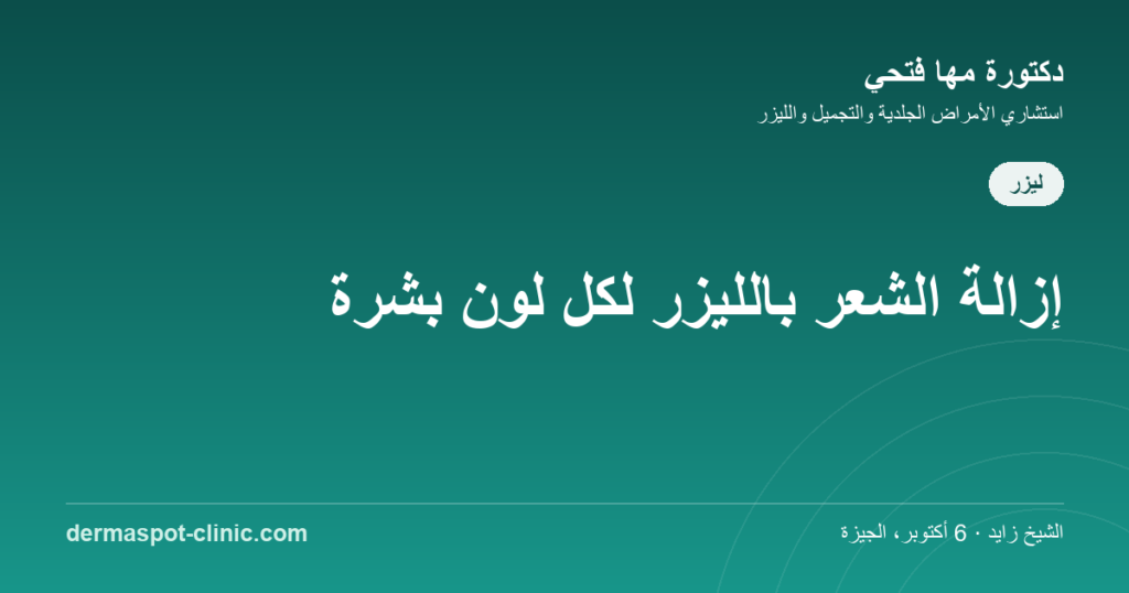 إزالة الشعر بالليزر للبشرة الداكنة في مصر، دكتورة مها فتحي ديرماسبوت