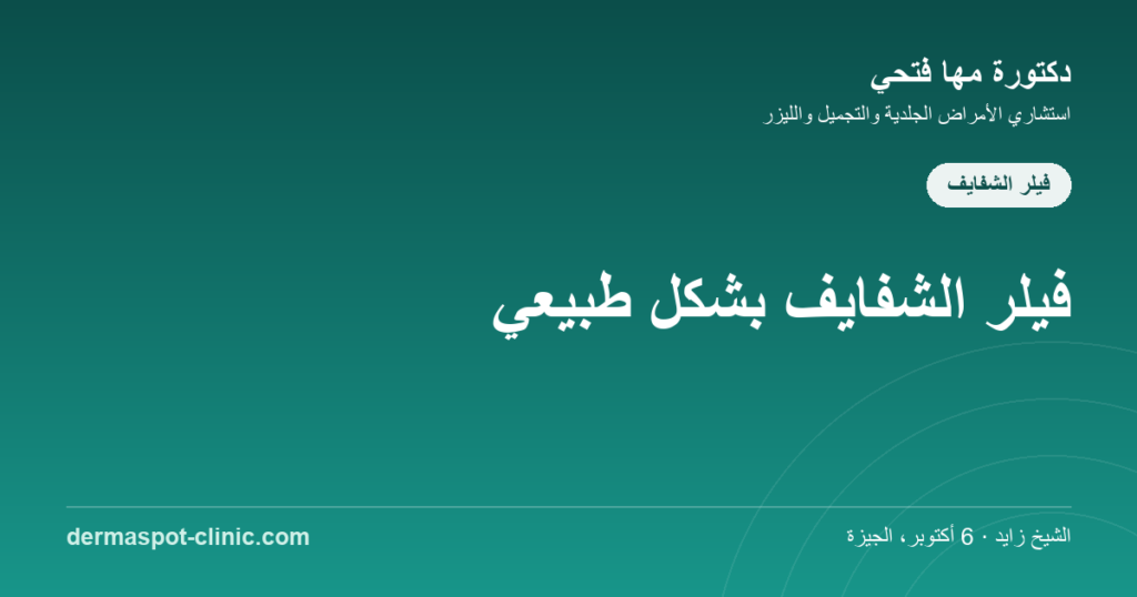 فيلر الشفايف نتائج طبيعية، دكتورة مها فتحي ديرماسبوت