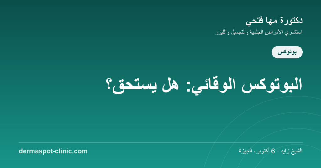 البوتوكس الوقائي في العشرينيات والثلاثينيات، دكتورة مها فتحي ديرماسبوت