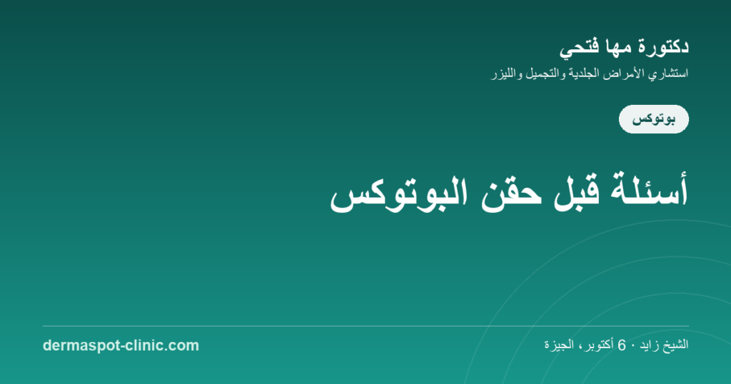 أسئلة قبل حقن البوتوكس، دكتورة مها فتحي ديرماسبوت