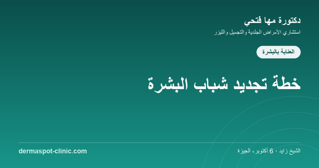 تجديد شباب البشرة خطة مكافحة الشيخوخة، دكتورة مها فتحي ديرماسبوت